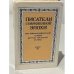Обложка книги «Писатели современной эпохи. Био-библиографический словарь русских писателей XX века. Том 1» — Б.П. Козьмин (ред.)