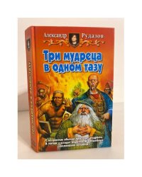 Три мудреца в одном тазу
