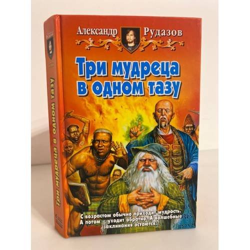 Три мудреца в одном тазу
