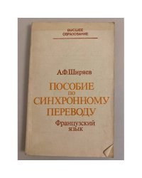 Пособие по синхронному переводу. Французский язык
