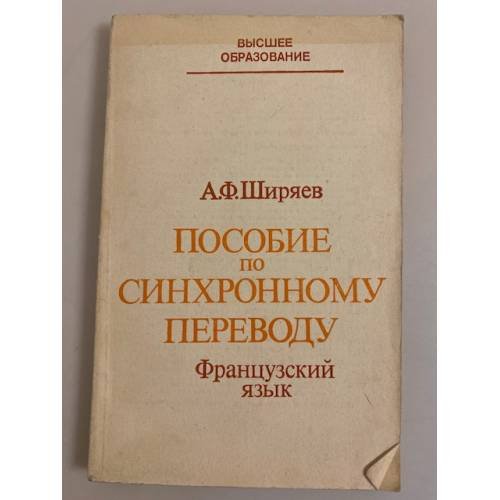 Обложка книги «Пособие по синхронному переводу. Французский язык» — Ширяев А.Ф.