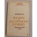 Обложка книги «Пособие по синхронному переводу. Французский язык» — Ширяев А.Ф.