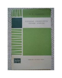 Народные университеты охраны природы