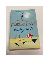 Наследство