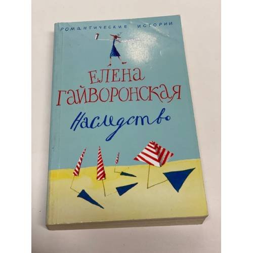 Обложка книги «Наследство» — Гайворонская Е.М., ISBN 9785952432222