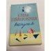 Обложка книги «Наследство» — Гайворонская Е.М., ISBN 9785952432222
