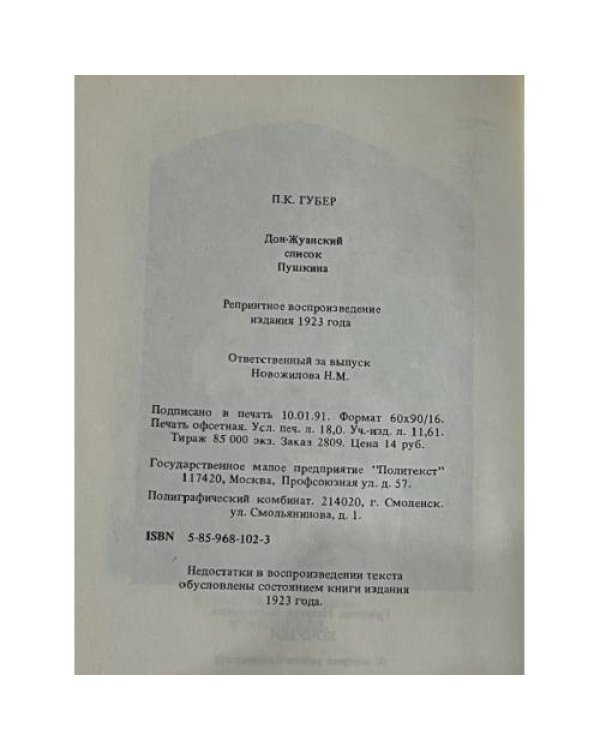 Дон-Жуанский список А.С.Пушкина. Репринт 1923