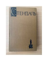 Стендаль. Собрание сочинений в пятнадцати томах. Том 11