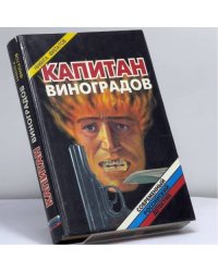 Капитан Виноградов
