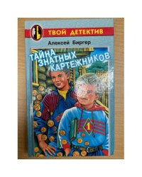 Тайна знатных картежников