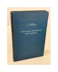 Григорий Николаевич Потанин : краткий очерк его жизни и деятельности