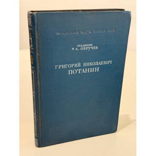 Григорий Николаевич Потанин : краткий очерк его жизни и деятельности