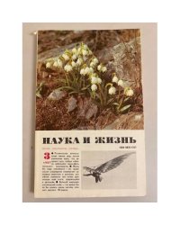 Наука и жизнь 3, 1987 год