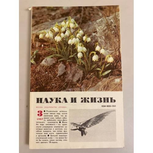 Наука и жизнь 3, 1987 год