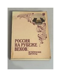 Россия на рубеже веков: исторические портреты