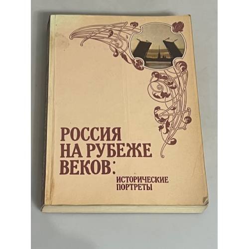 Россия на рубеже веков: исторические портреты