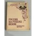 Россия на рубеже веков: исторические портреты