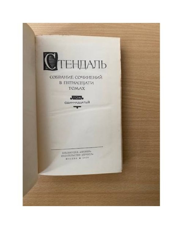 . Собрание сочинений в пятнадцати томах. Том 11
