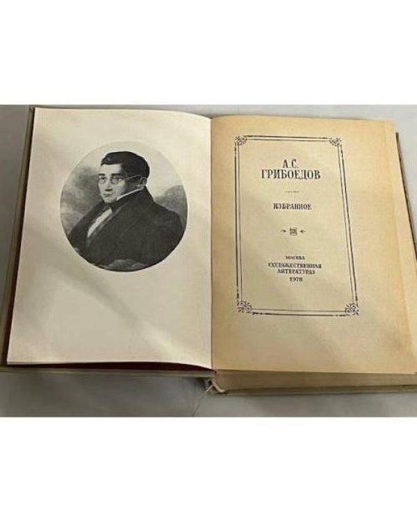 Дополнительное изображение книги «А. С. Грибоедов. Избранное»