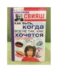 Как быть, когда все не так, как хочется