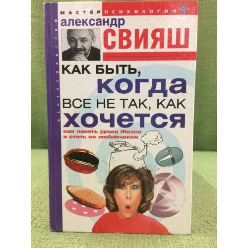 Как быть, когда все не так, как хочется