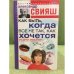 Как быть, когда все не так, как хочется