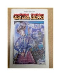 Сестра Керри