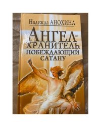 Ангел-Хранитель, побеждающий сатану