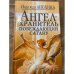 Ангел-Хранитель, побеждающий сатану