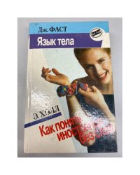 Язык тела. Как понять иностранца без слов