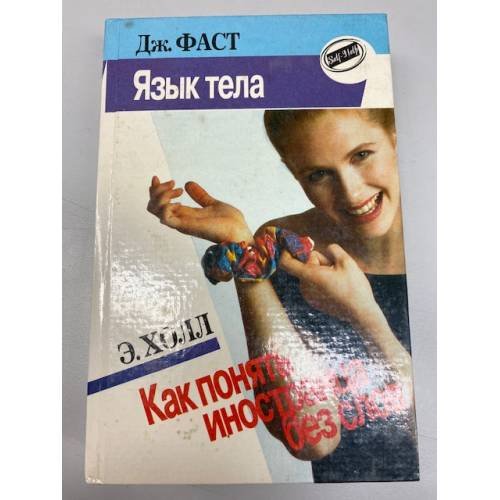 Язык тела. Как понять иностранца без слов