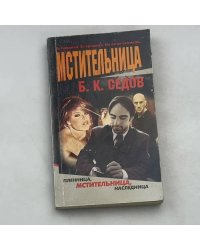 Мстительница