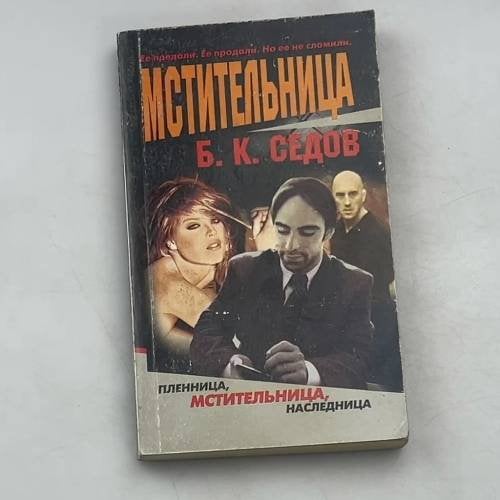 Мстительница