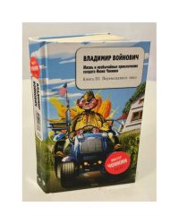 Жизнь и необычайные приключения солдата Ивана Чонкина