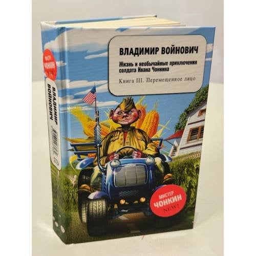 Жизнь и необычайные приключения солдата Ивана Чонкина