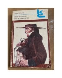  Евгения Гранде. Музей древностей