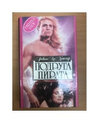 Подруга пирата