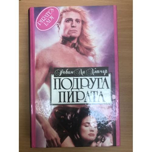 Подруга пирата
