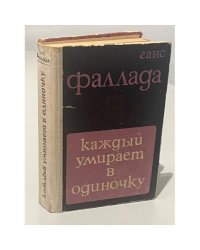 Каждый умирает в одиночку