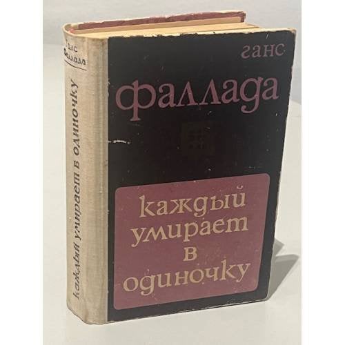 Обложка книги «Каждый умирает в одиночку» — Ганс Фаллада