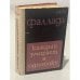Обложка книги «Каждый умирает в одиночку» — Ганс Фаллада