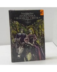 Анжелика в Новом свете