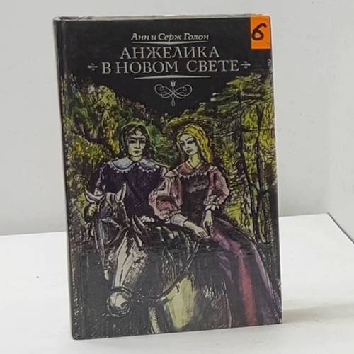 Анжелика в Новом свете