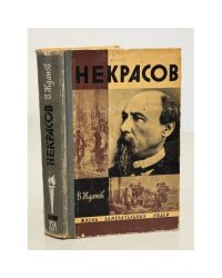 Некрасов 