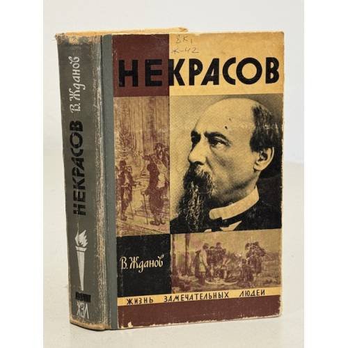 Обложка книги «Некрасов» — Жданов Владимир Викторович