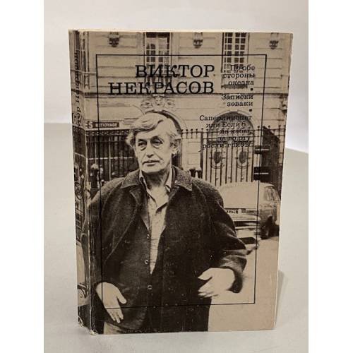 Обложка книги «По обе стороны океана. Записки зеваки. Саперлипопет, или Если б да кабы, да во рту росли грибы ..» — Виктор Некрасов, ISBN 5280018546