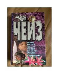Хитрый, как лиса. Никаких орхидей для миссис Блендиш. В зыбкой тени