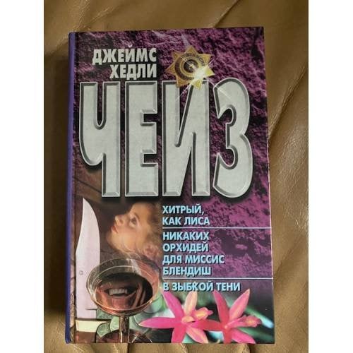 Хитрый, как лиса. Никаких орхидей для миссис Блендиш. В зыбкой тени