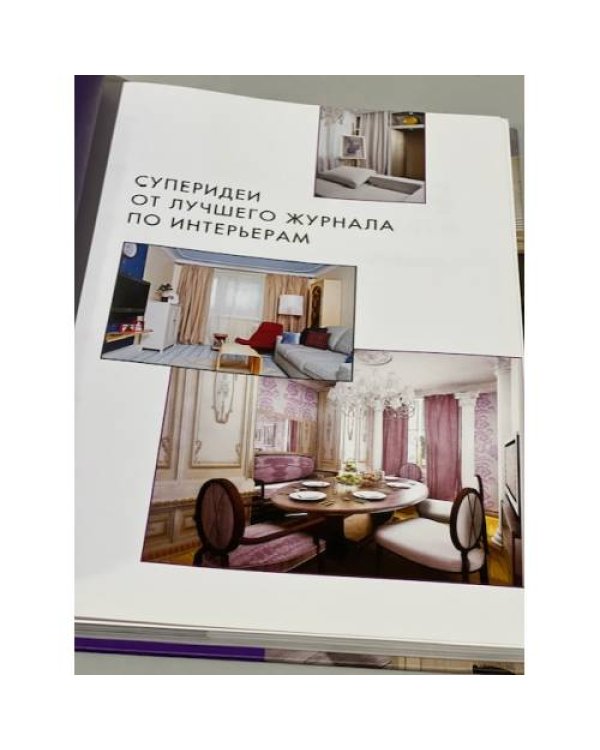 Гостиная. Коллекция лучших идей журнала "Квартирный ответ на квартирный вопрос"