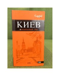 Киев. Оrаngевый гид. Путеводитель